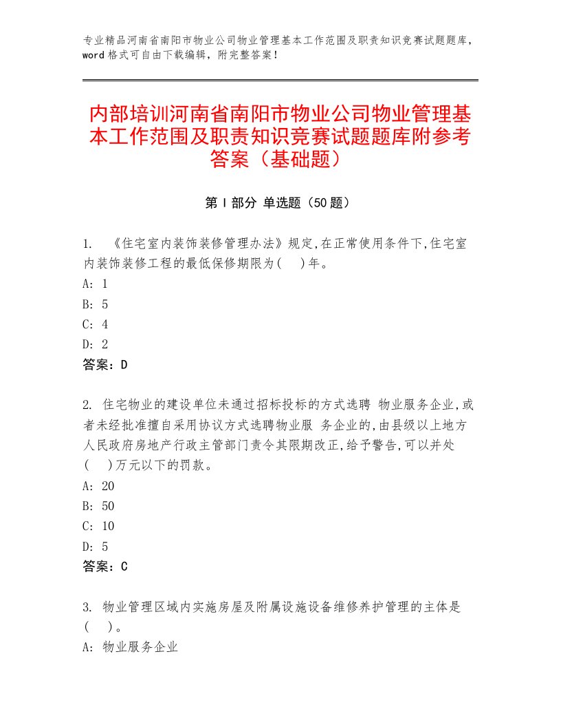 内部培训河南省南阳市物业公司物业管理基本工作范围及职责知识竞赛试题题库附参考答案（基础题）