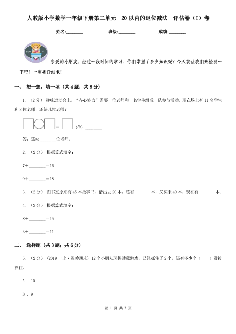 人教版小学数学一年级下册第二单元20以内的退位减法评估卷I卷