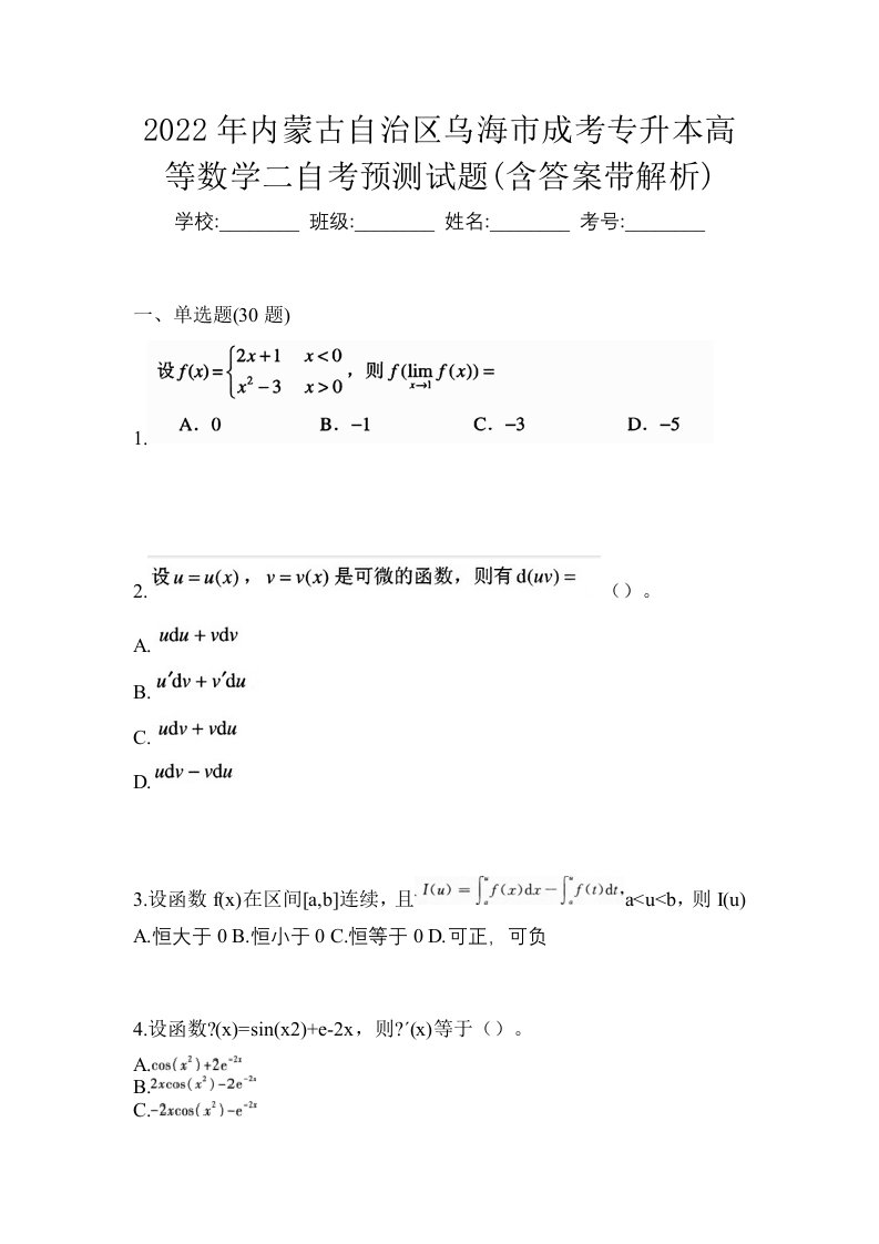 2022年内蒙古自治区乌海市成考专升本高等数学二自考预测试题含答案带解析