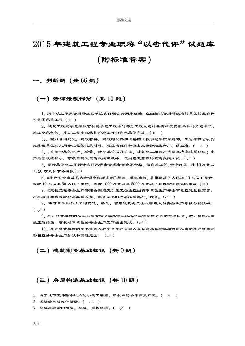 贵州省建筑工程中级工程师“以考代评”精彩试题库-副本