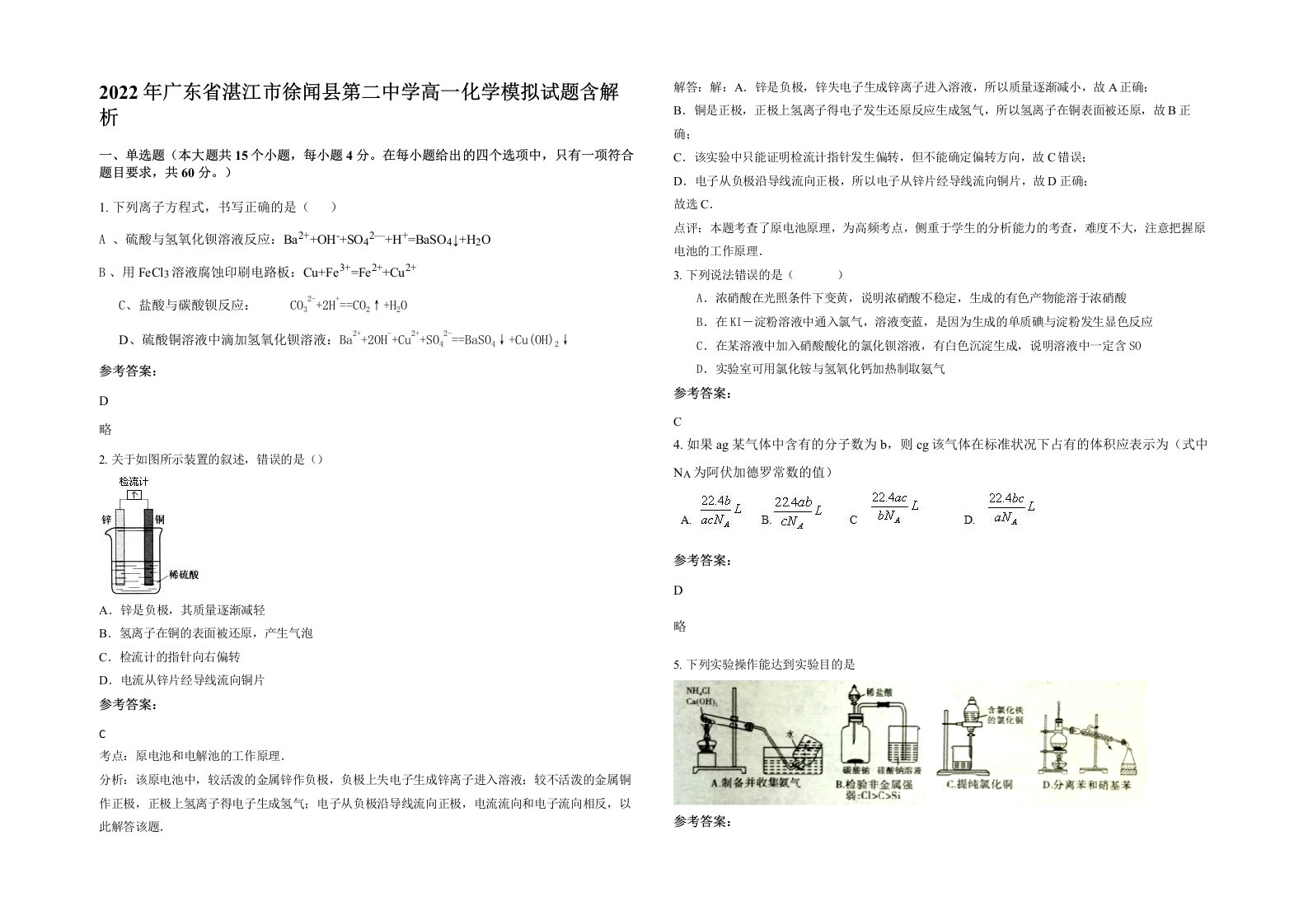 2022年广东省湛江市徐闻县第二中学高一化学模拟试题含解析