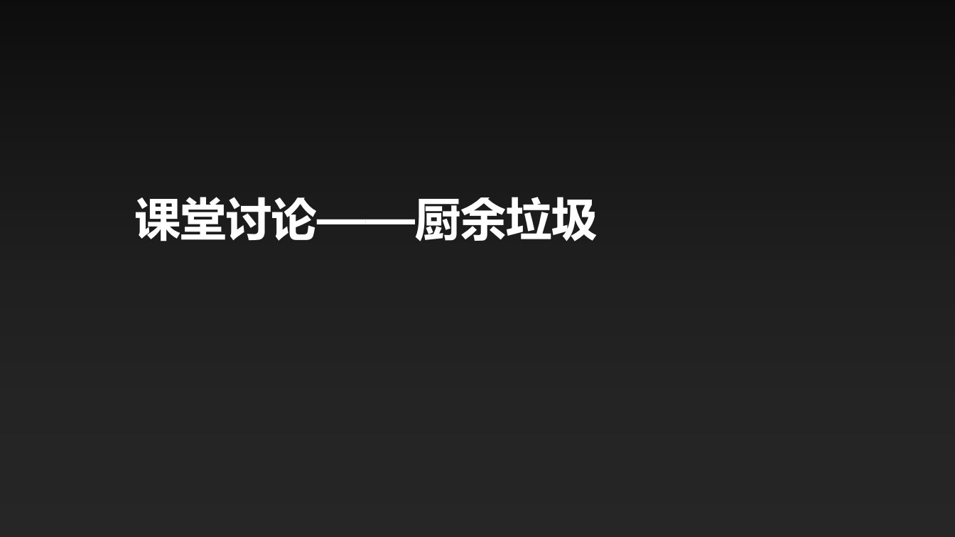 课堂讨论——厨余垃圾课件