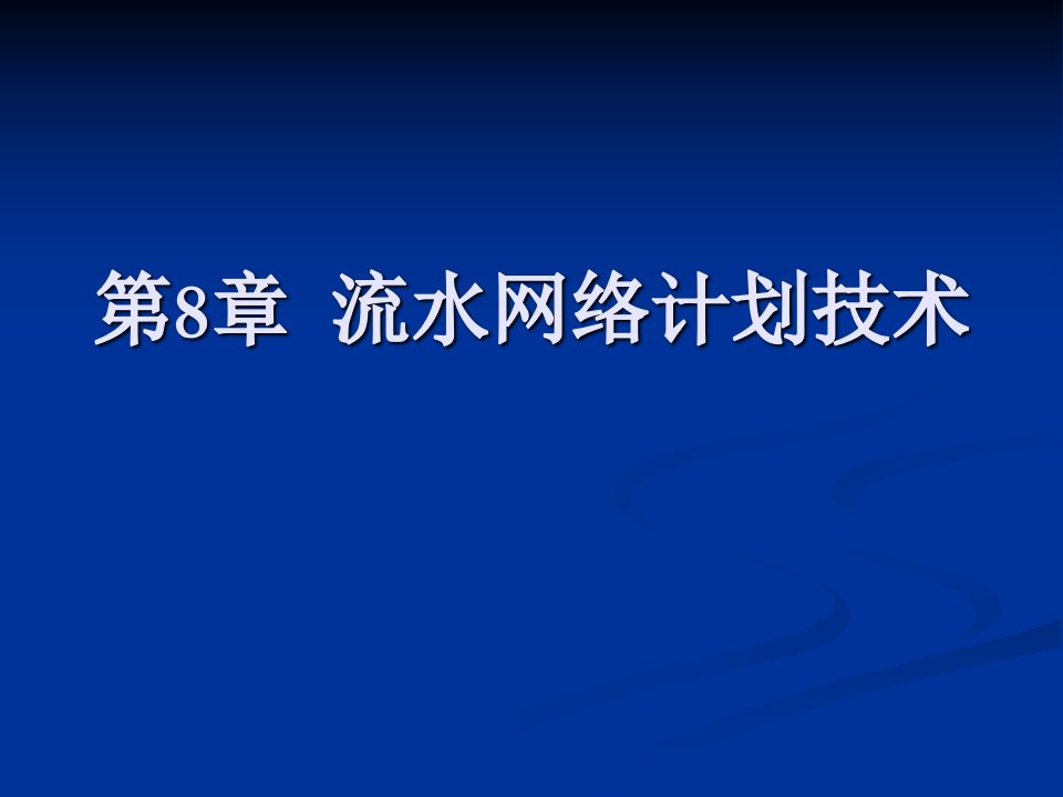 流水网络计划技术