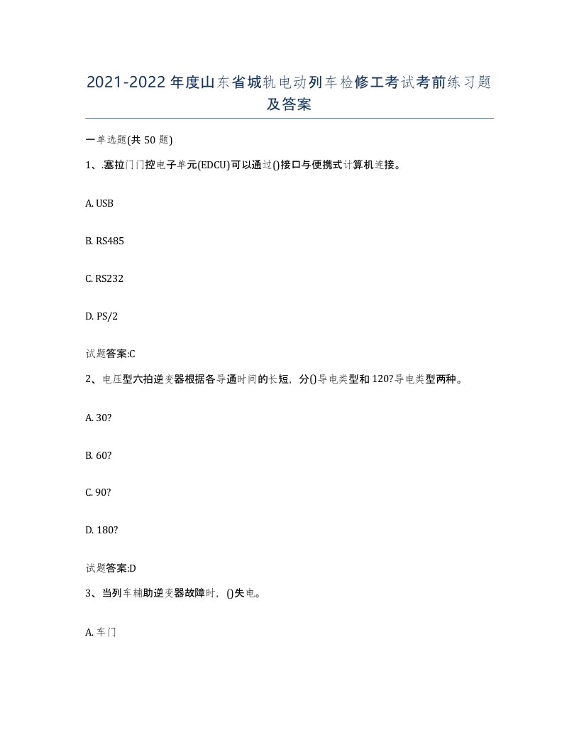 20212022年度山东省城轨电动列车检修工考试考前练习题及答案