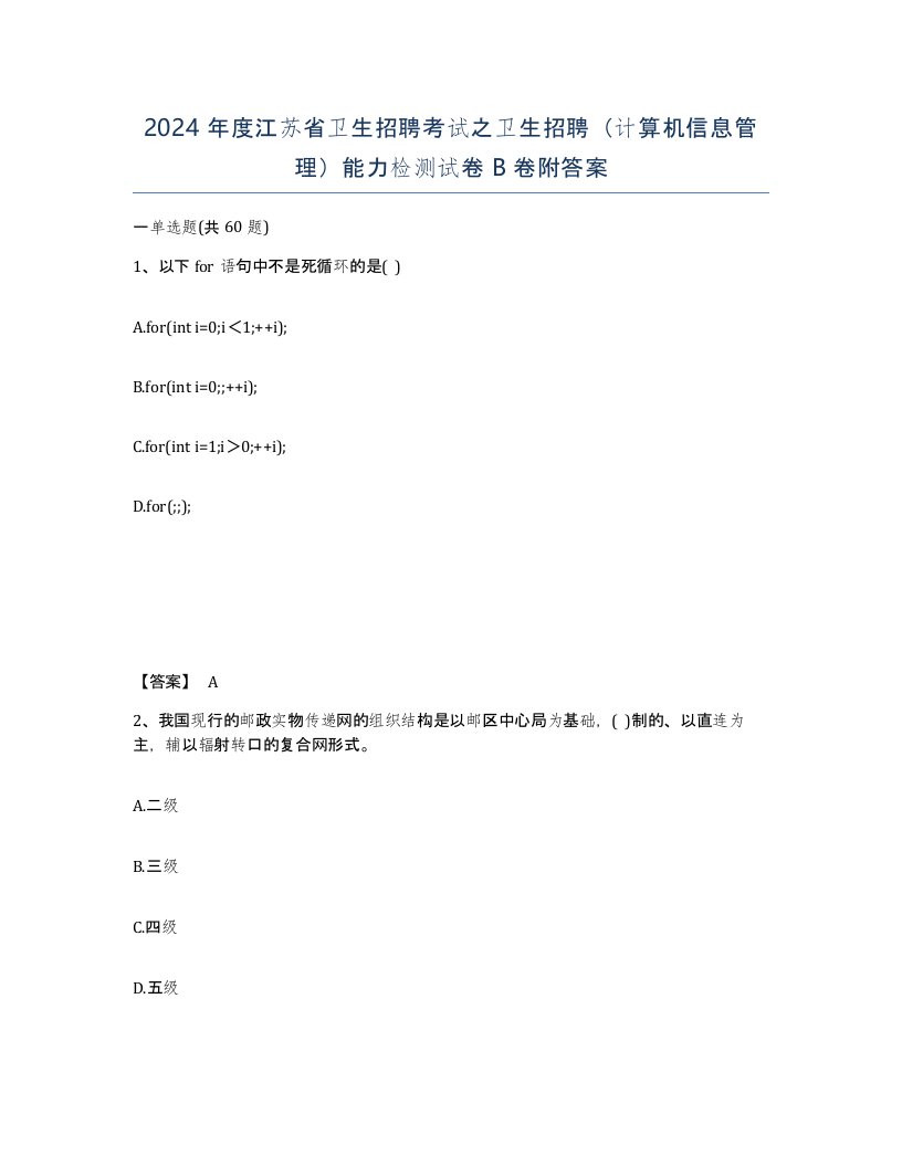 2024年度江苏省卫生招聘考试之卫生招聘计算机信息管理能力检测试卷B卷附答案