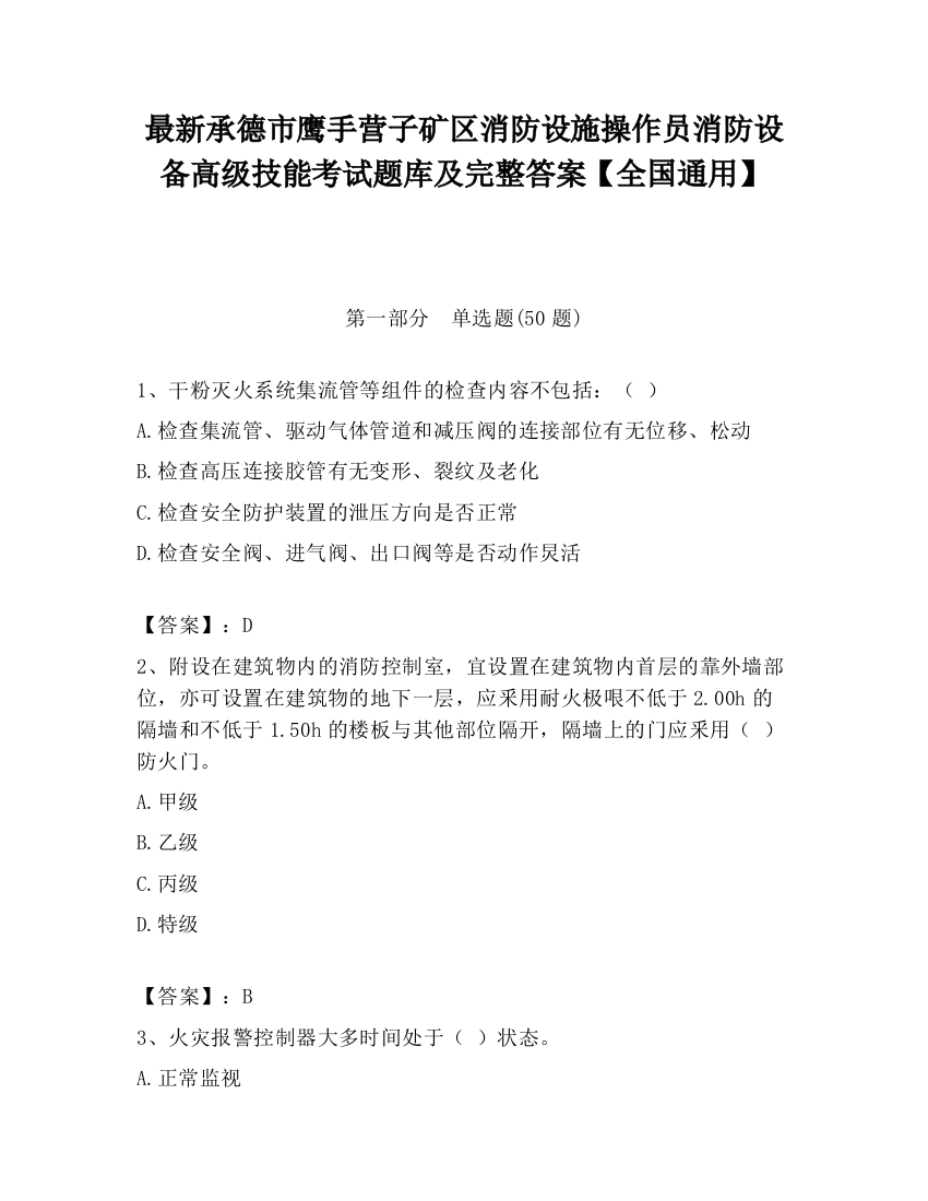 最新承德市鹰手营子矿区消防设施操作员消防设备高级技能考试题库及完整答案【全国通用】