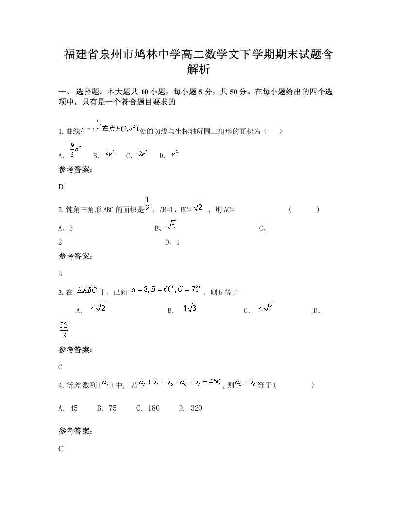 福建省泉州市鸠林中学高二数学文下学期期末试题含解析