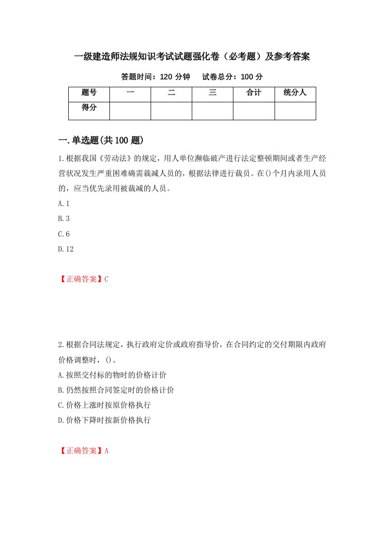 一级建造师法规知识考试试题强化卷必考题及参考答案第96套