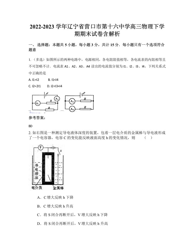 2022-2023学年辽宁省营口市第十六中学高三物理下学期期末试卷含解析