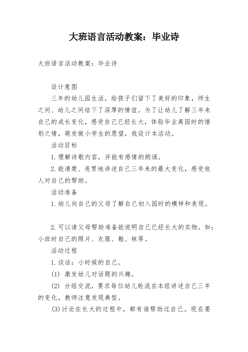 大班语言活动教案：毕业诗_1