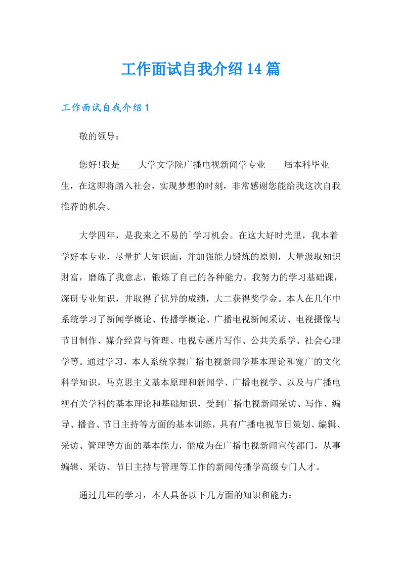 工作面试自我介绍14篇