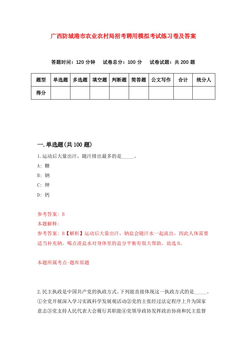 广西防城港市农业农村局招考聘用模拟考试练习卷及答案第9期