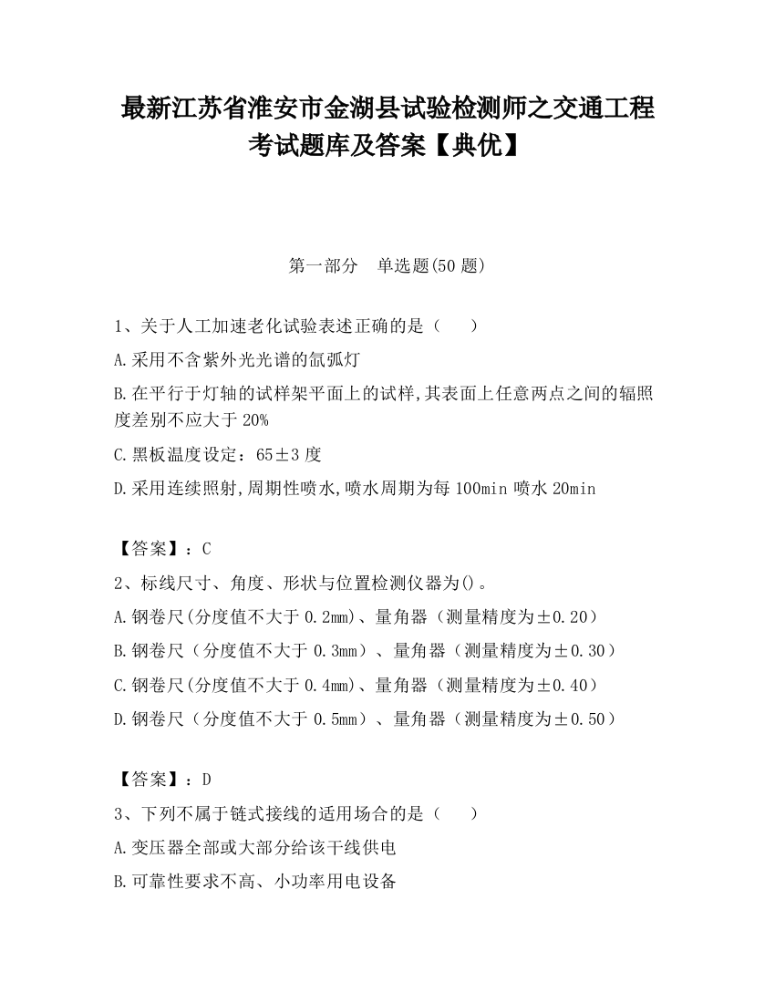 最新江苏省淮安市金湖县试验检测师之交通工程考试题库及答案【典优】