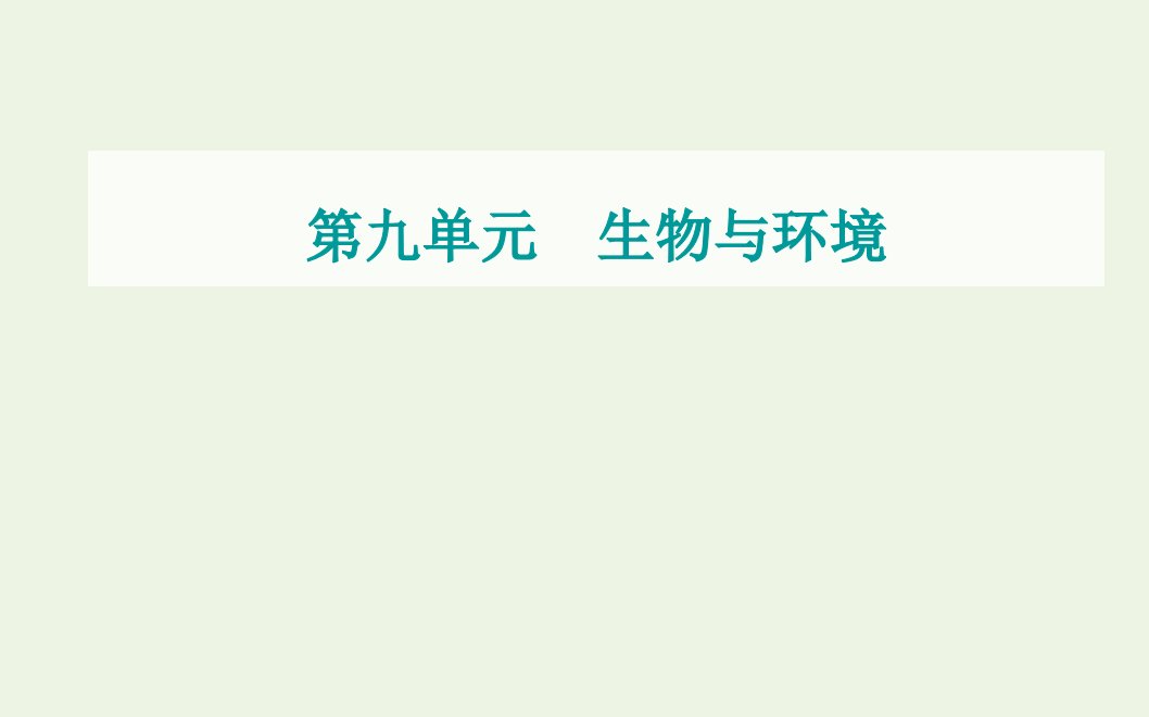 2022届新教材高考生物一轮复习第九单元生物与环境第30讲生态系统的稳定性和生态环境的保护课件