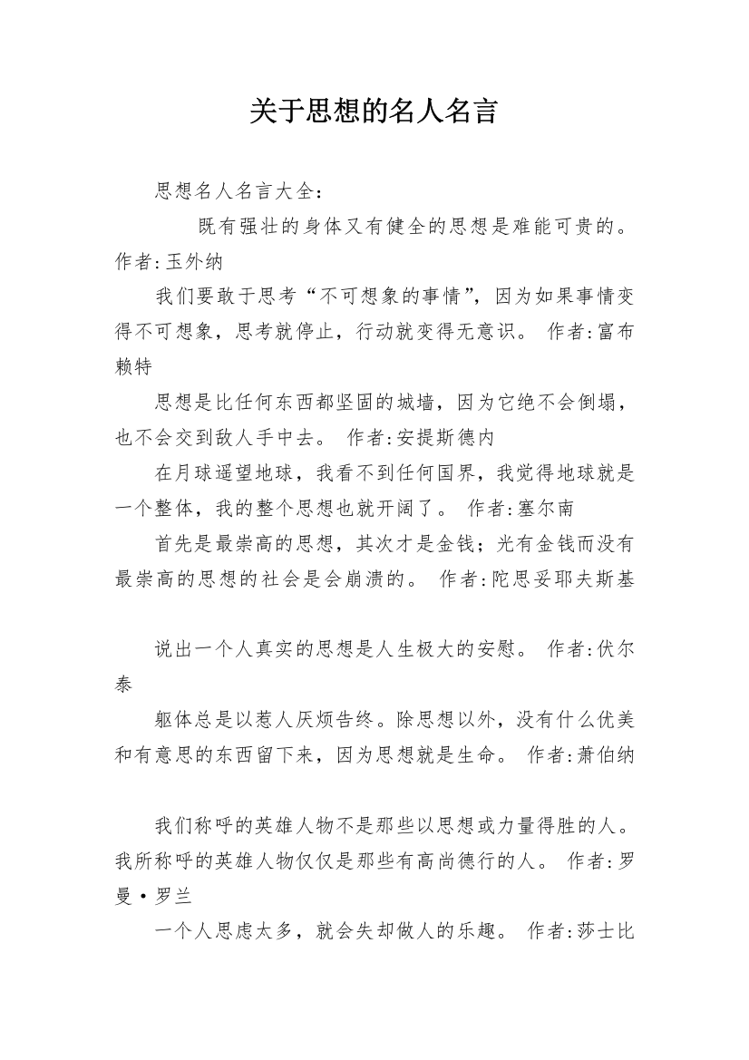 关于思想的名人名言_2