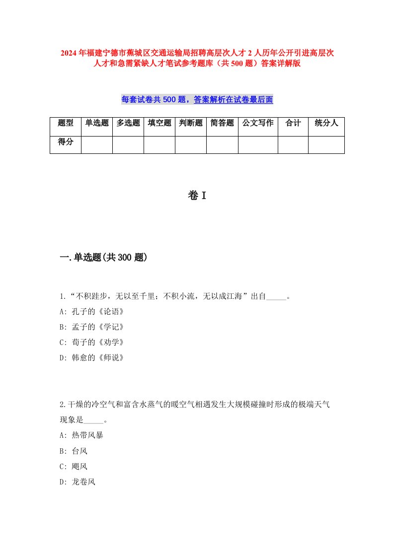 2024年福建宁德市蕉城区交通运输局招聘高层次人才2人历年公开引进高层次人才和急需紧缺人才笔试参考题库（共500题）答案详解版