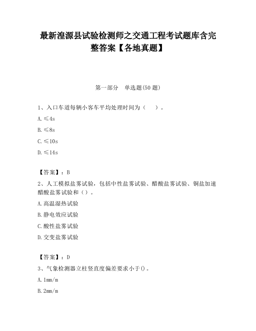 最新湟源县试验检测师之交通工程考试题库含完整答案【各地真题】