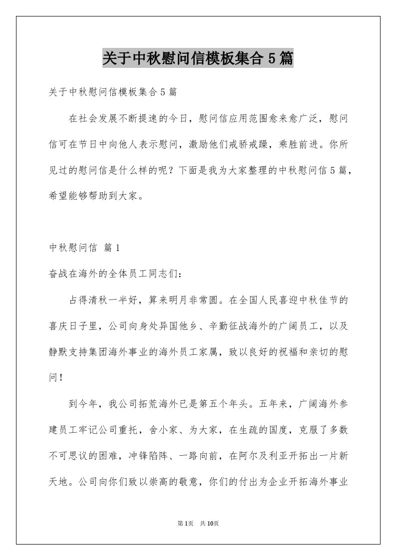 关于中秋慰问信模板集合5篇