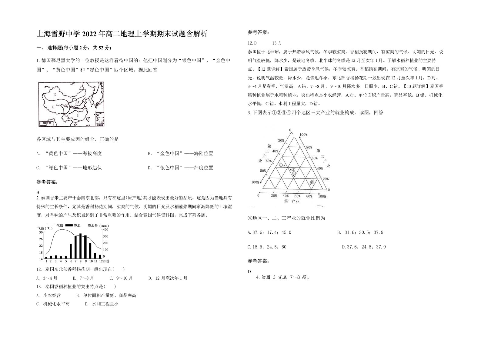 上海雪野中学2022年高二地理上学期期末试题含解析