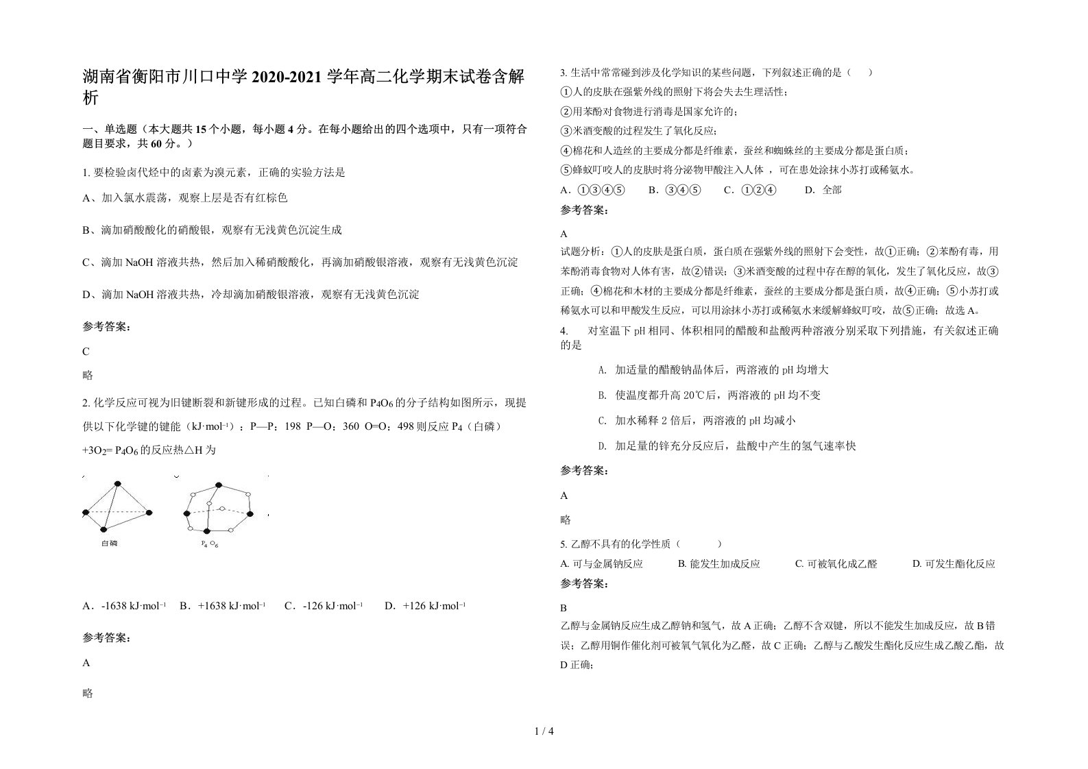 湖南省衡阳市川口中学2020-2021学年高二化学期末试卷含解析