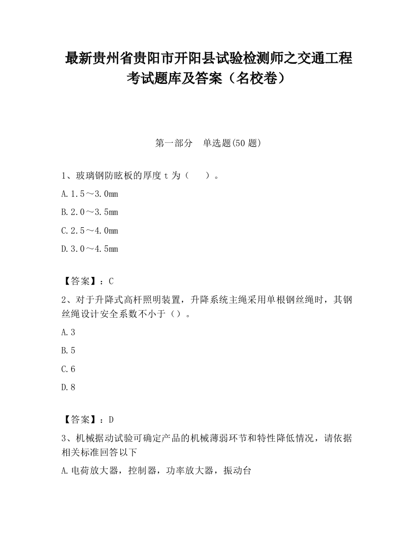 最新贵州省贵阳市开阳县试验检测师之交通工程考试题库及答案（名校卷）