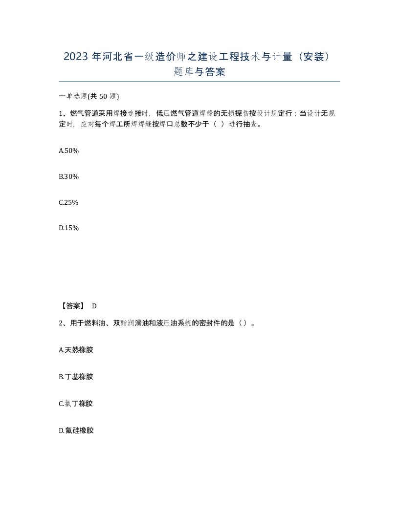 2023年河北省一级造价师之建设工程技术与计量安装题库与答案