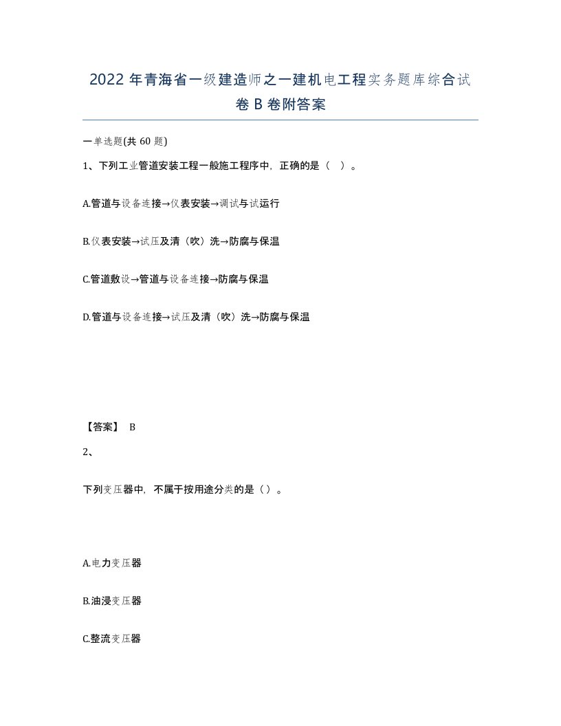 2022年青海省一级建造师之一建机电工程实务题库综合试卷B卷附答案