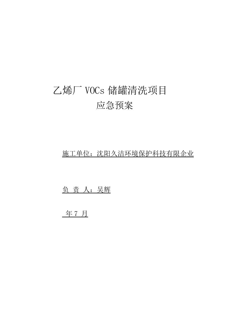 沈阳久洁环保科技有限公司乙烯厂储罐清洗应急预案