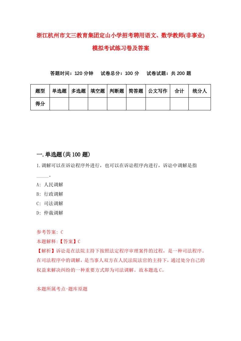 浙江杭州市文三教育集团定山小学招考聘用语文数学教师非事业模拟考试练习卷及答案第4版