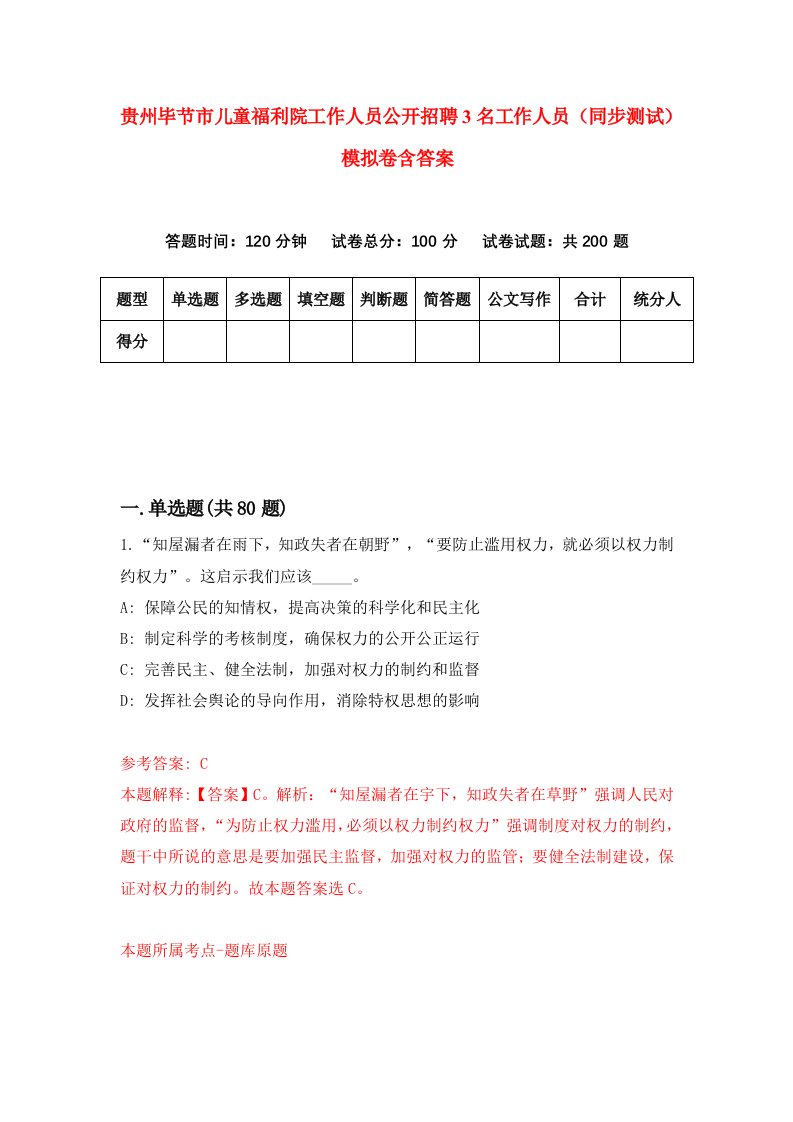 贵州毕节市儿童福利院工作人员公开招聘3名工作人员同步测试模拟卷含答案1