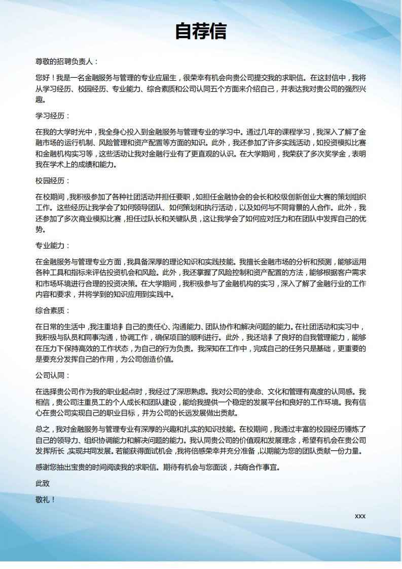 金融服务与管理专业求职简历模板自荐信应届生实习生求职信范文写作技巧精品