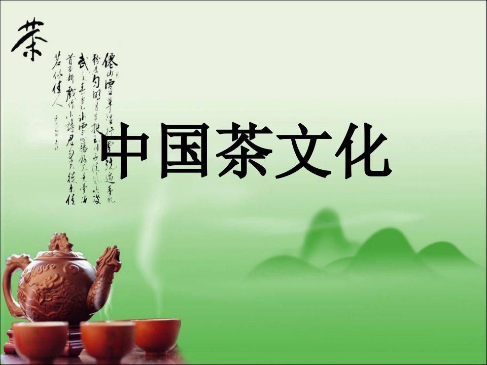 茶文化课堂日语发表