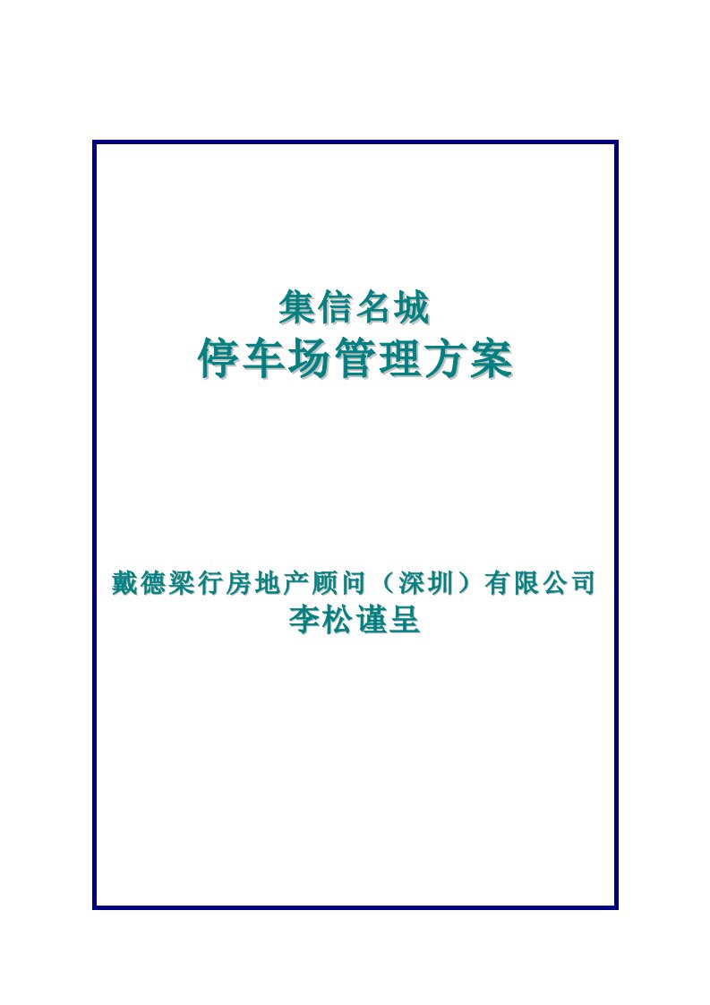 停车场管理方案戴德梁行