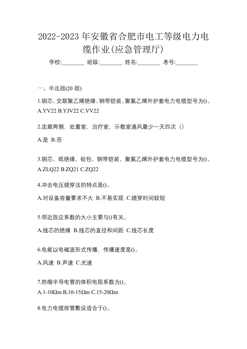 2022-2023年安徽省合肥市电工等级电力电缆作业应急管理厅