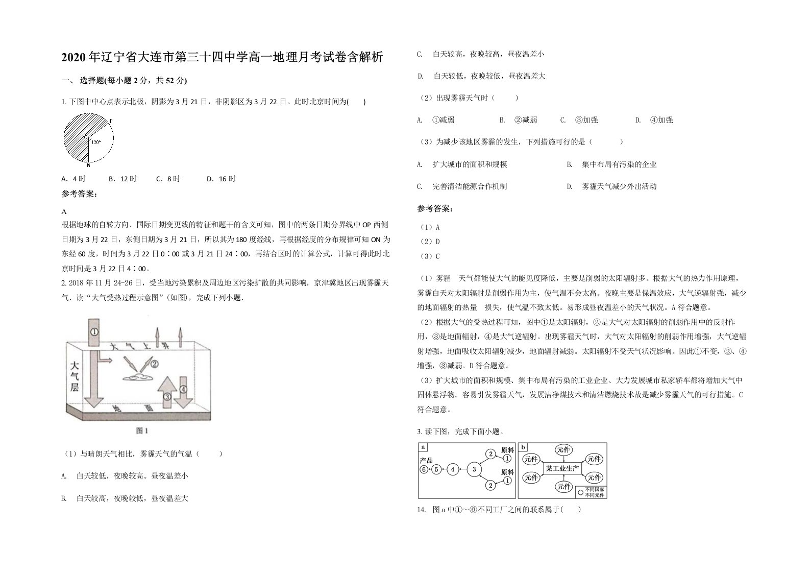 2020年辽宁省大连市第三十四中学高一地理月考试卷含解析