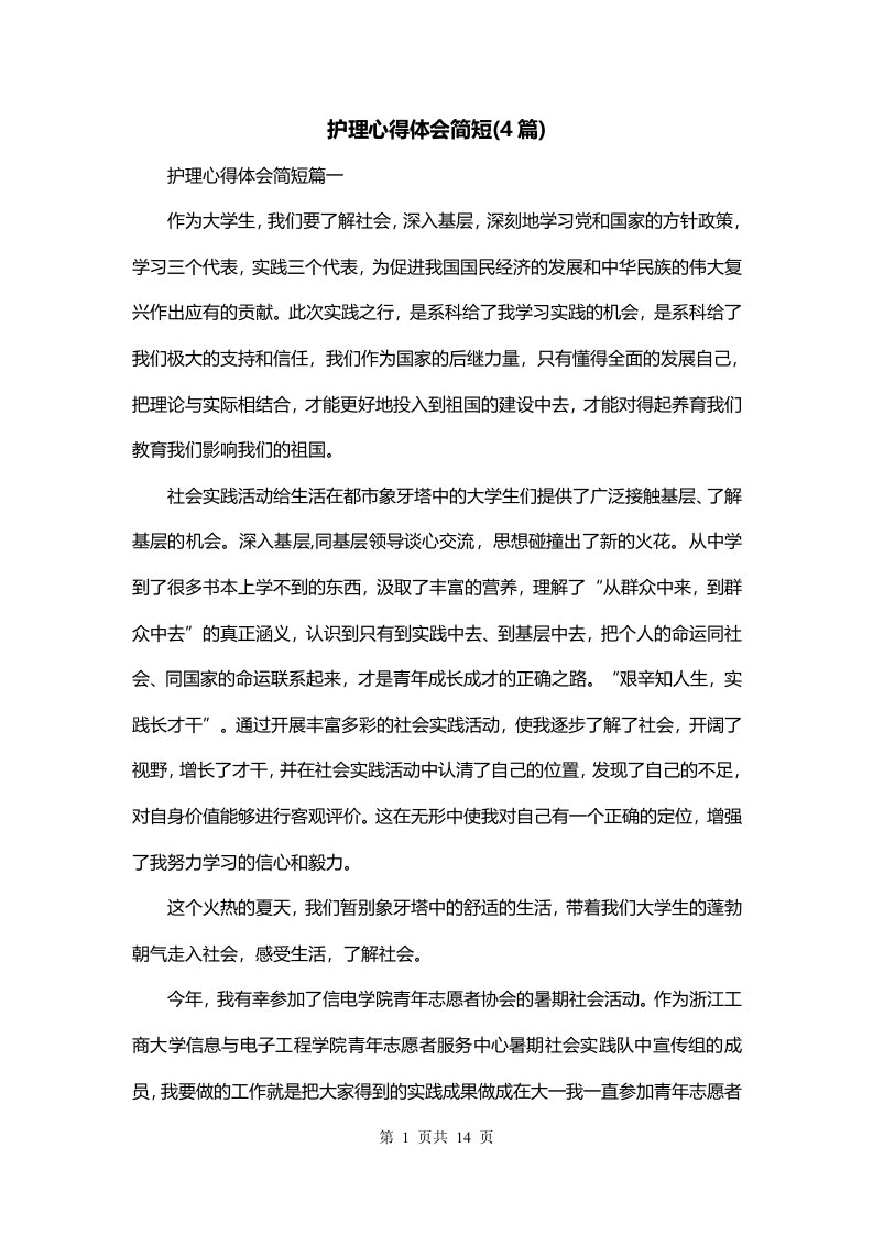 护理心得体会简短4篇