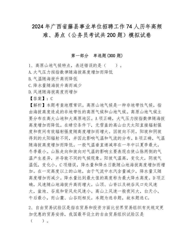 2024年广西省藤县事业单位招聘工作74人历年高频难、易点（公务员考试共200题）模拟试卷（网校专用）