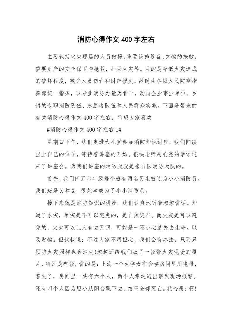 讲座心得_消防心得作文400字左右