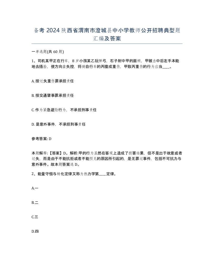 备考2024陕西省渭南市澄城县中小学教师公开招聘典型题汇编及答案