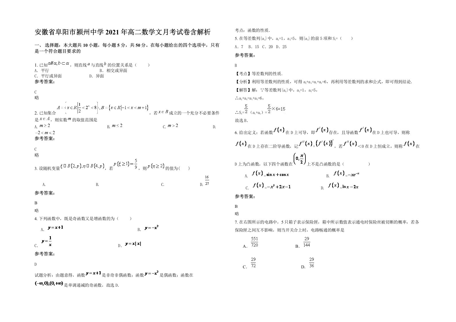 安徽省阜阳市颍州中学2021年高二数学文月考试卷含解析