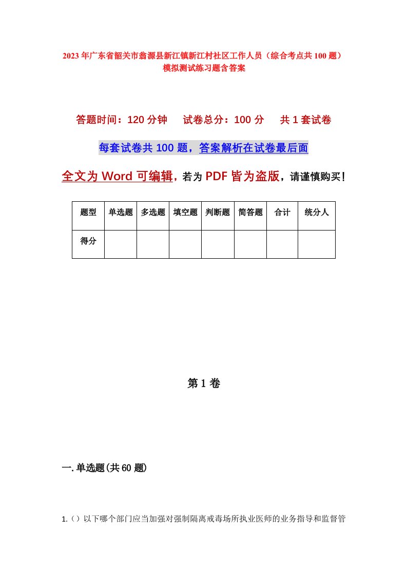 2023年广东省韶关市翁源县新江镇新江村社区工作人员综合考点共100题模拟测试练习题含答案