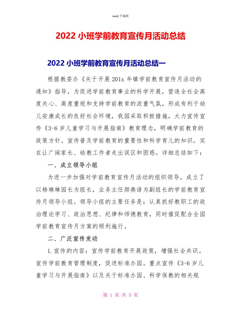 2022小班学前教育宣传月活动总结