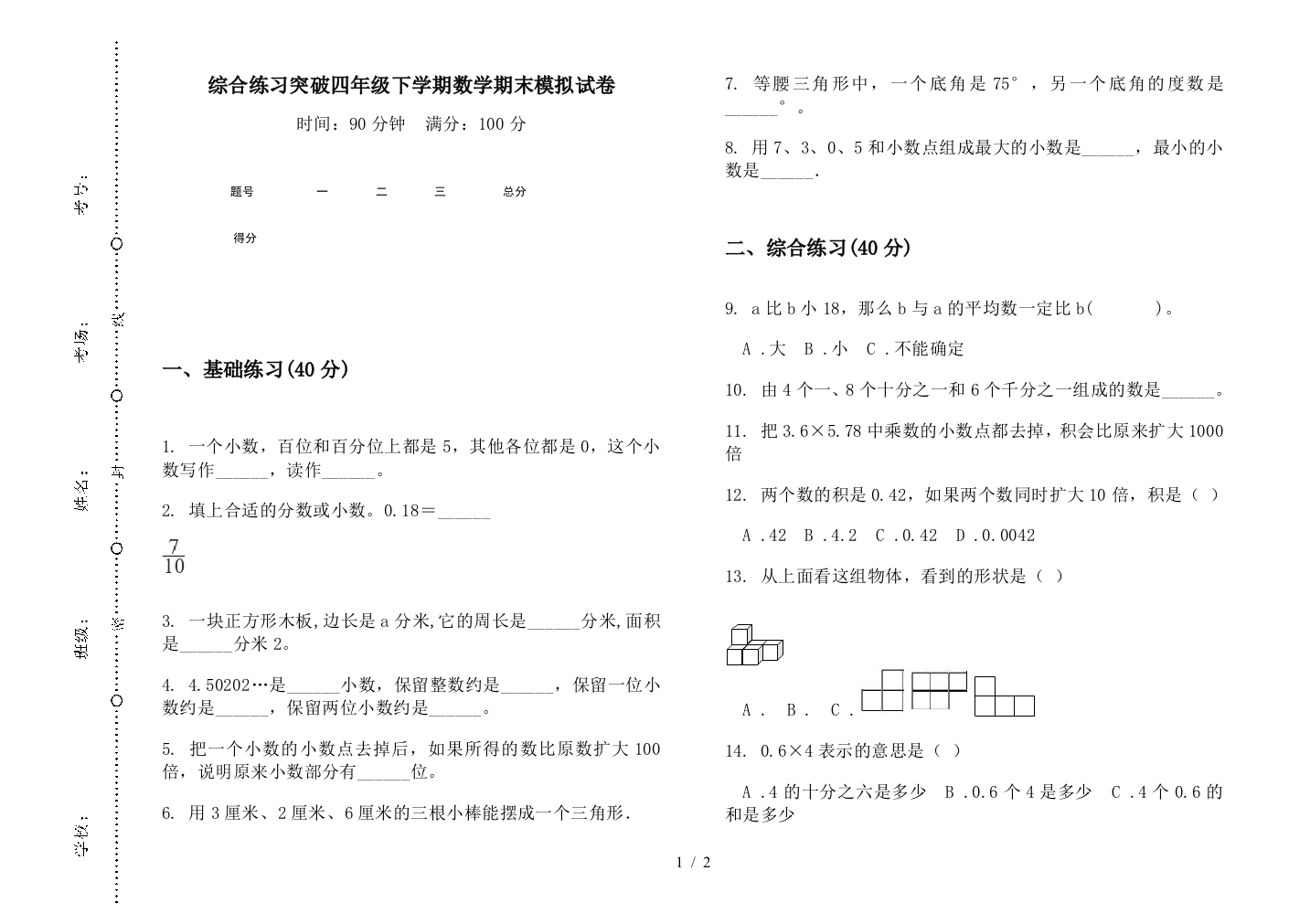 综合练习突破四年级下学期数学期末模拟试卷