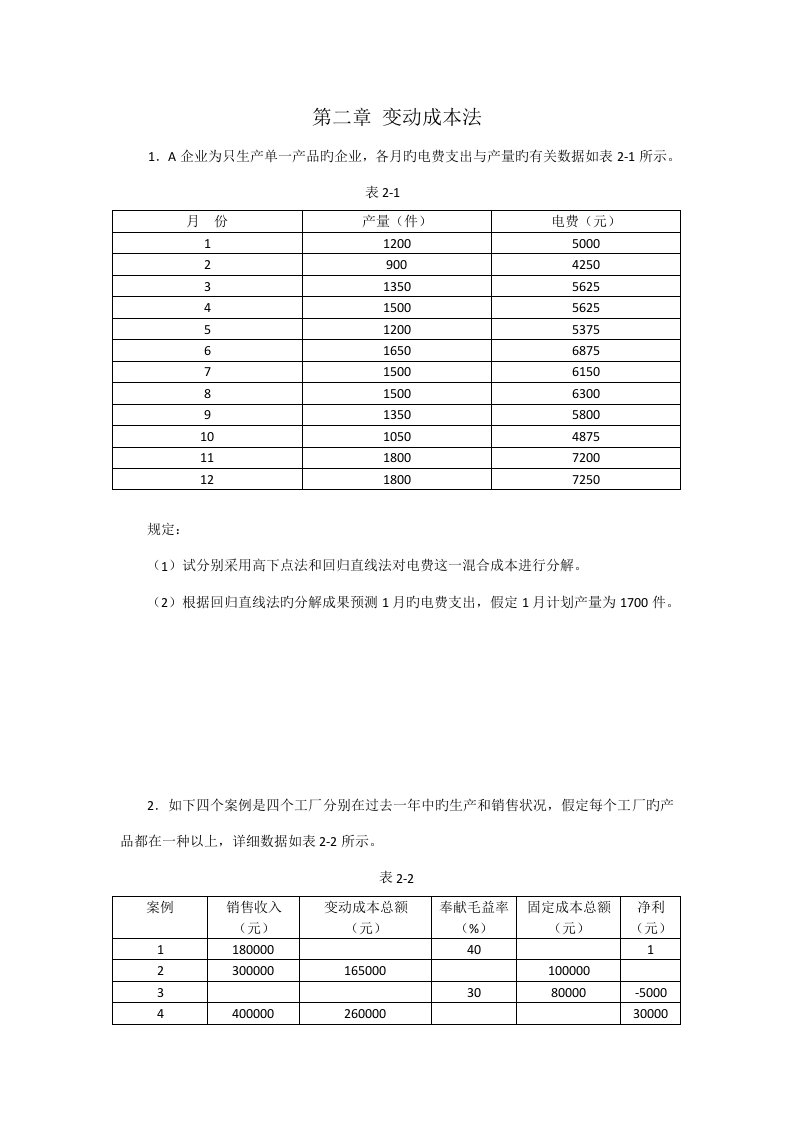 管理会计习题