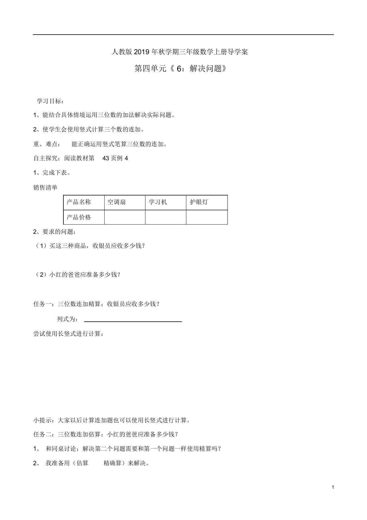 人教版秋学期三年级数学上册导学案第四单元《6：解决问题》