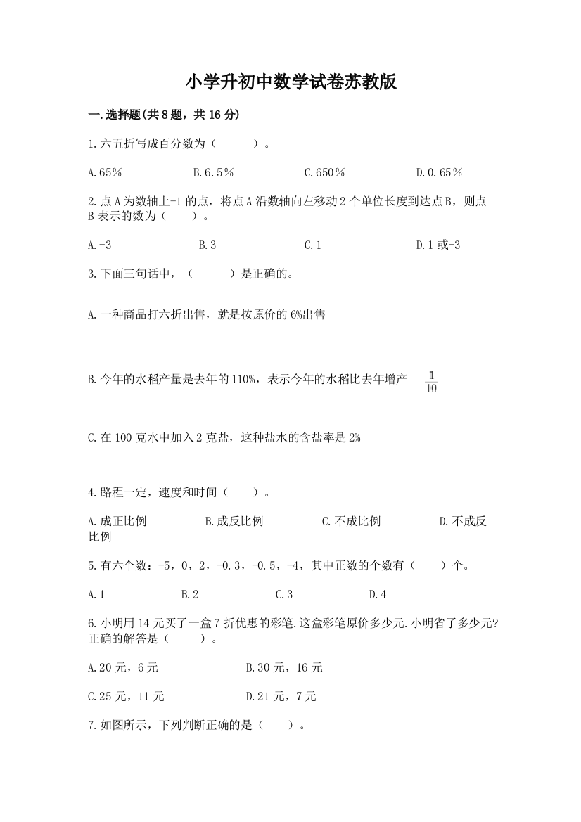 小学升初中数学试卷苏教版（易错题）