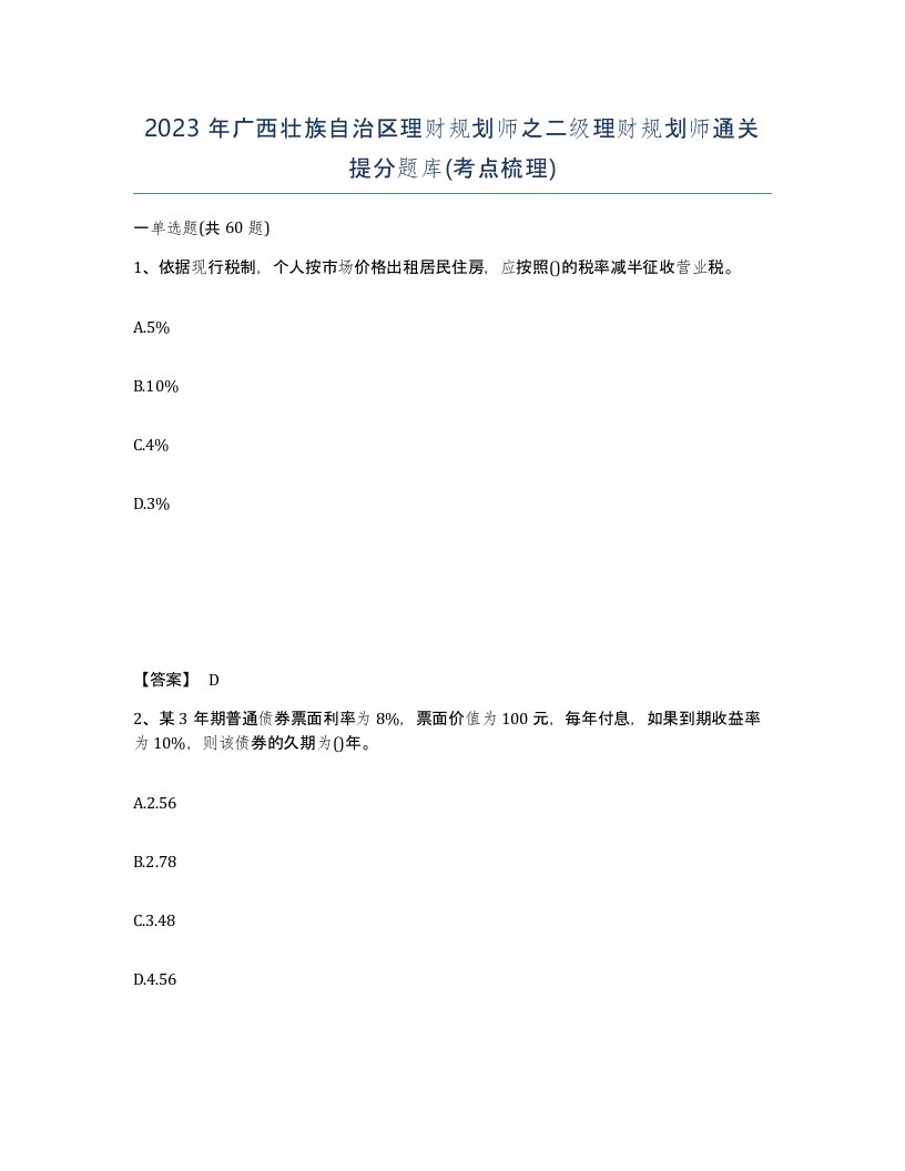 2023年广西壮族自治区理财规划师之二级理财规划师通关提分题库考点梳理