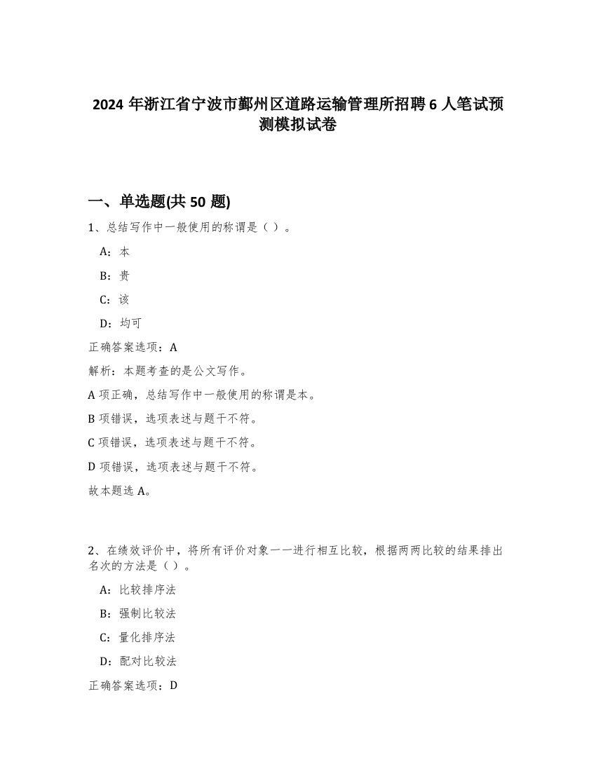 2024年浙江省宁波市鄞州区道路运输管理所招聘6人笔试预测模拟试卷-97