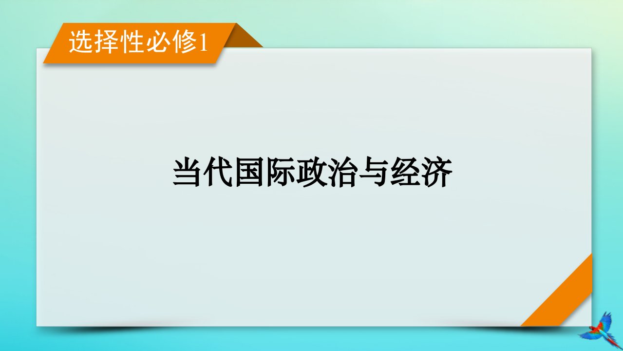 新教材适用2024版高考政治一轮总复习选择性必修1第3单元经济全球化第7课经济全球化与中国课件