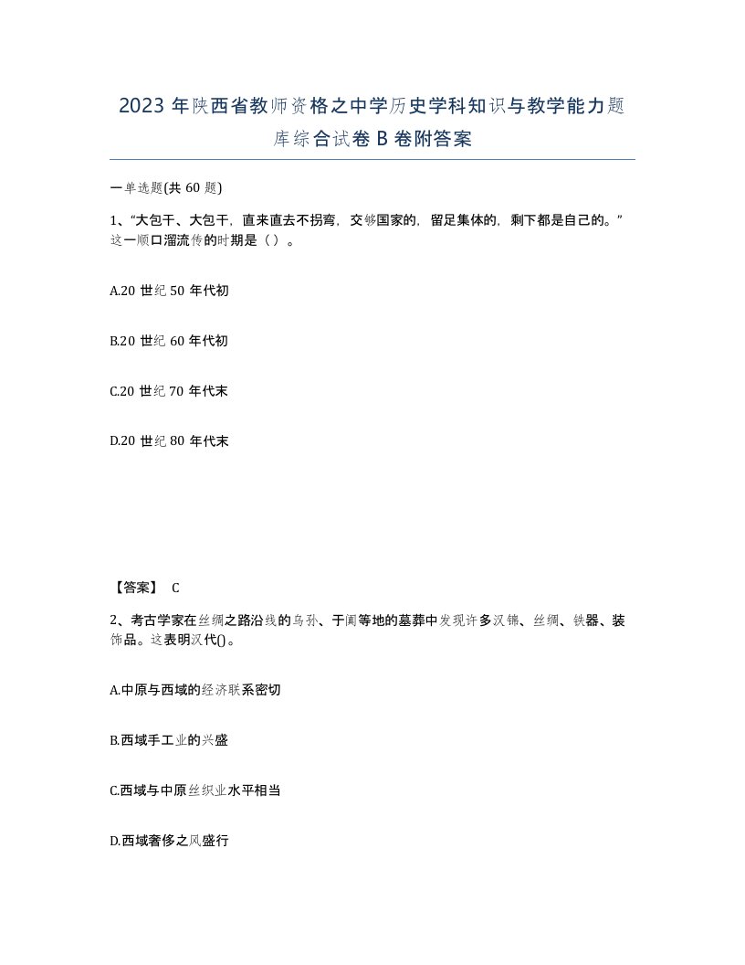 2023年陕西省教师资格之中学历史学科知识与教学能力题库综合试卷B卷附答案